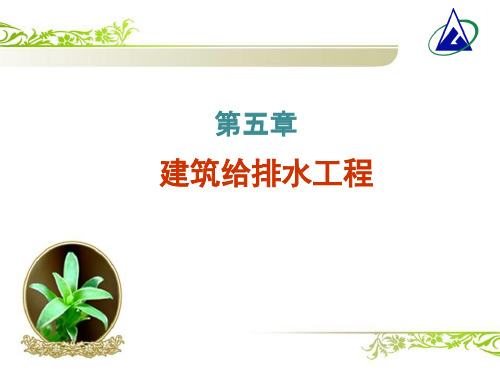 《安装工程计量与计价》教学课件—05建筑给排水工程