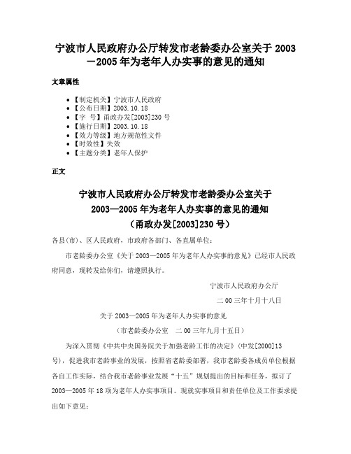 宁波市人民政府办公厅转发市老龄委办公室关于2003－2005年为老年人办实事的意见的通知