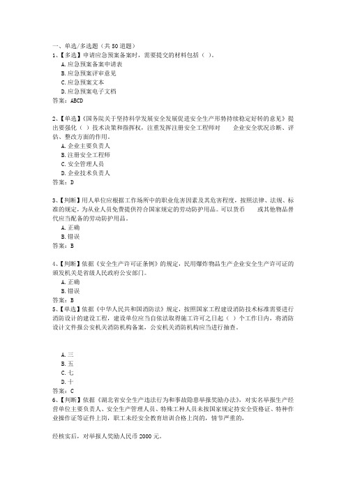 2015年湖北省安全生产知识网络竞赛试题200套