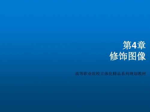 Photoshop CS5图像处理教程第4章