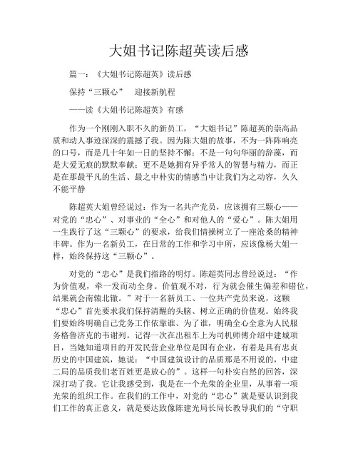 大姐书记陈超英读后感