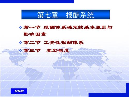 第七章  报酬系统(人力资源开发与管理-西南财大,任迎伟)