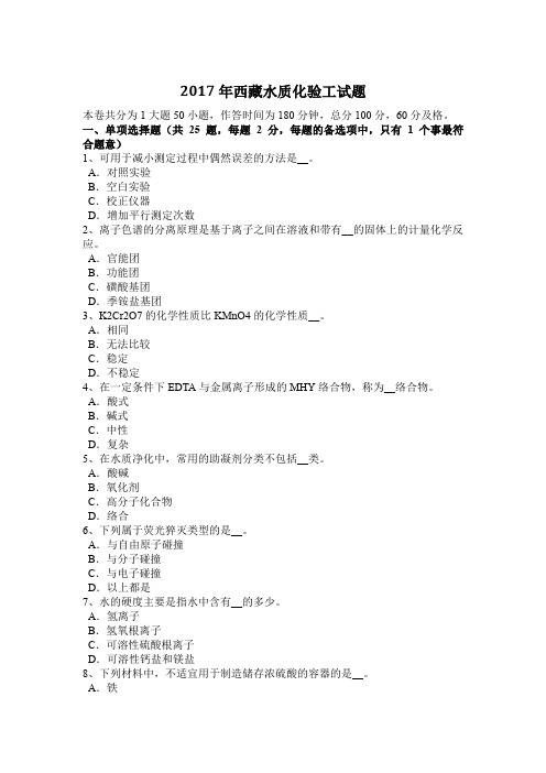 2017年西藏水质化验工试题