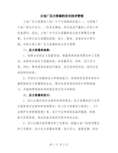 火电厂压力容器的安全技术管理