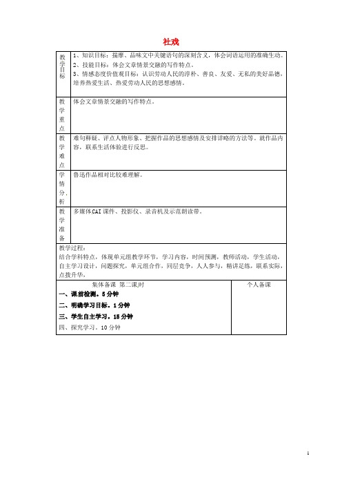 山东省淄博市临淄区第八中学七年级语文上册《第1课 社戏》教案1 鲁教版五四制