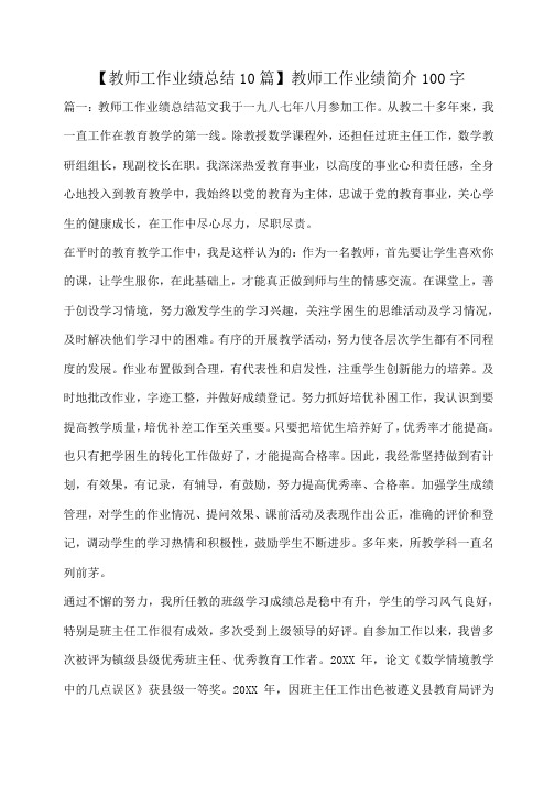 小度写范文【教师工作业绩总结10篇】教师工作业绩简介100字模板