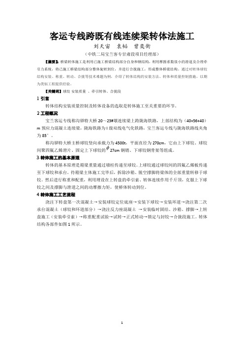 跨既有线连续梁转体法施工-12标