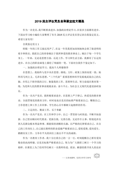2019民主评议党员自我鉴定范文精选