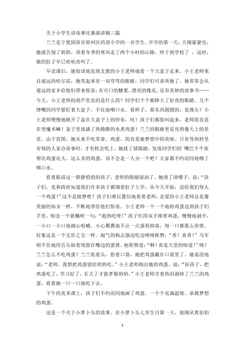 最新小学生讲故事比赛演讲稿