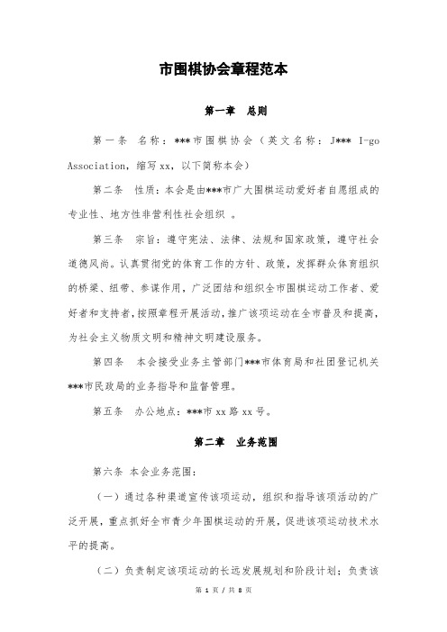 市围棋协会章程范本