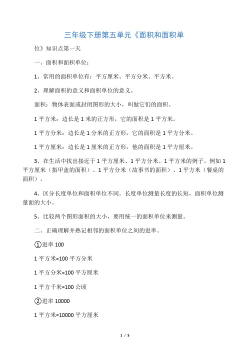 三年级下册第五单元《面积和面积单