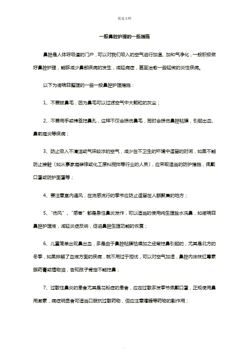 日常鼻腔护理的一些措施