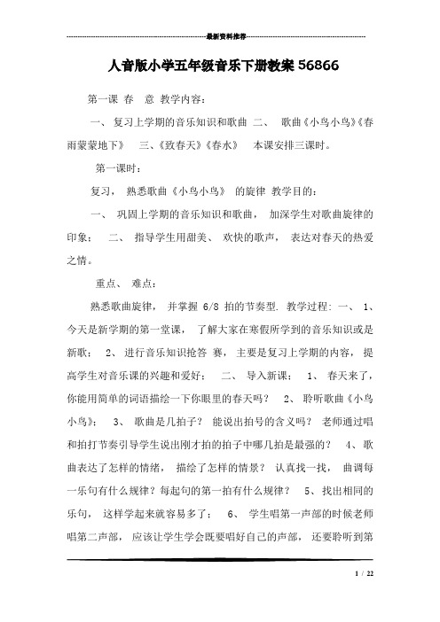人音版小学五年级音乐下册教案56866