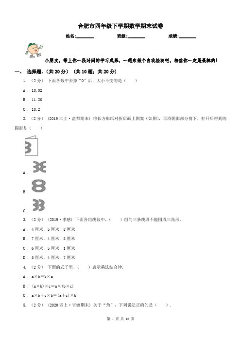 合肥市四年级下学期数学期末试卷(练习)