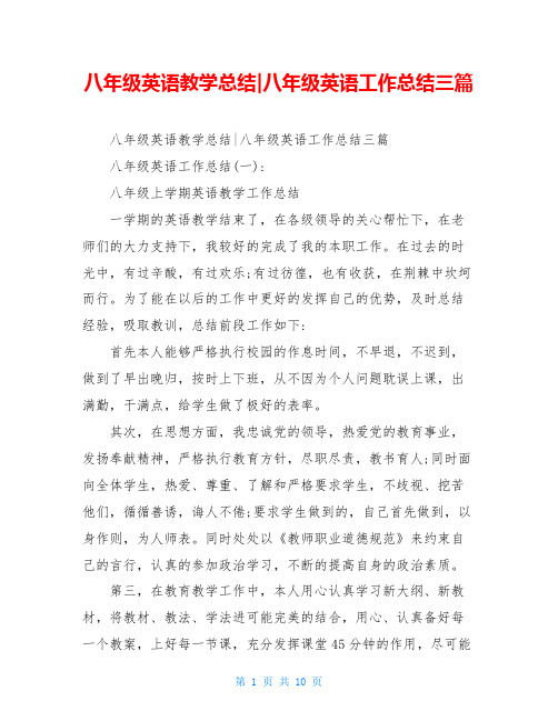 八年级英语教学总结-八年级英语工作总结三篇