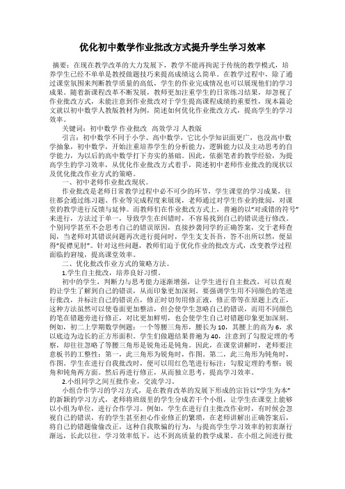 优化初中数学作业批改方式提升学生学习效率