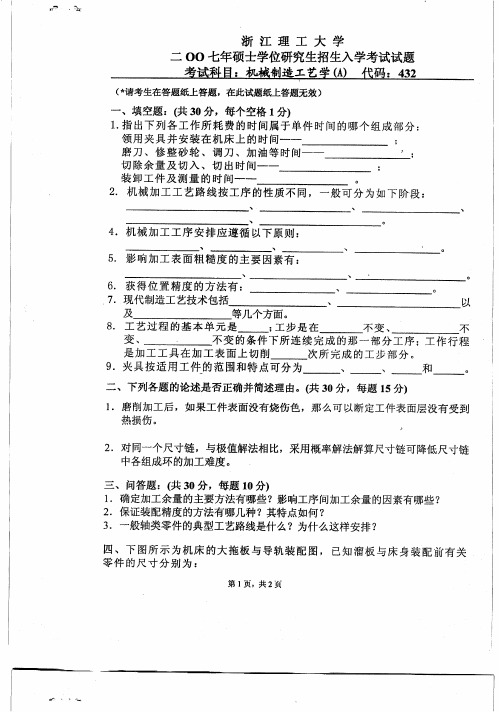 浙江理工大学机械制造工艺学考研真题2007—2010年