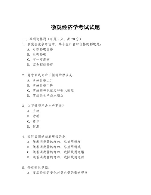微观经济学考试试题