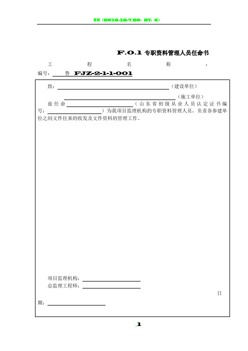 山东省建设工程监理文件资料用表