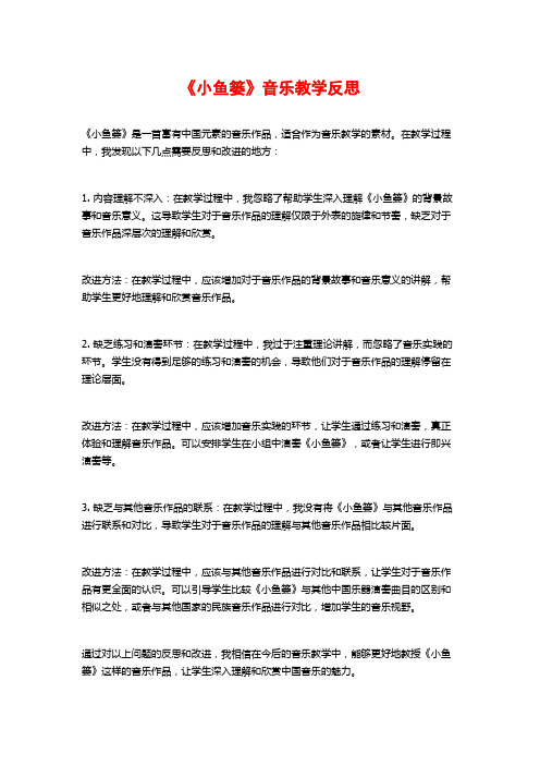 《小鱼篓》音乐教学反思