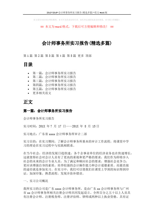2018-2019-会计师事务所实习报告(精选多篇)-范文word版 (18页)