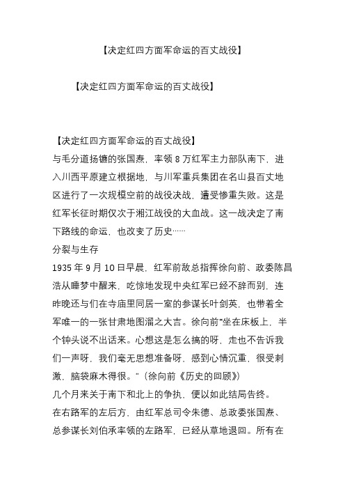 【决定红四方面军命运的百丈战役】