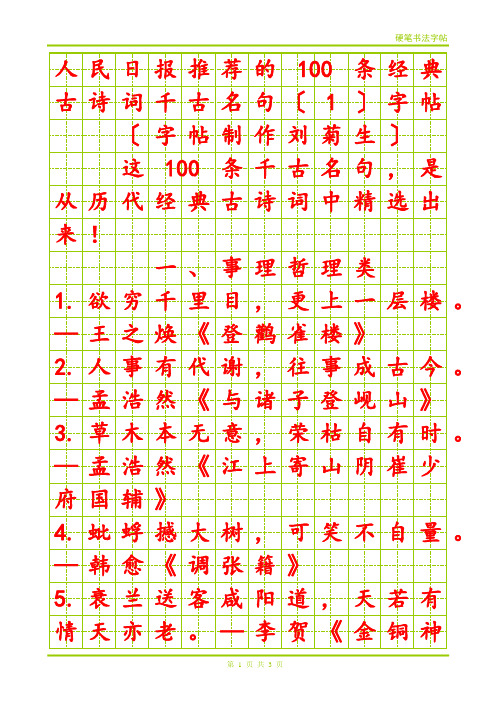 100条经典古诗词千古名句〔1〕字帖