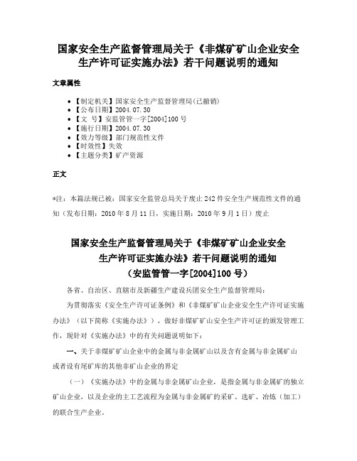 国家安全生产监督管理局关于《非煤矿矿山企业安全生产许可证实施办法》若干问题说明的通知
