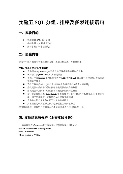 实验五SQL分组、排序及多表连接语句