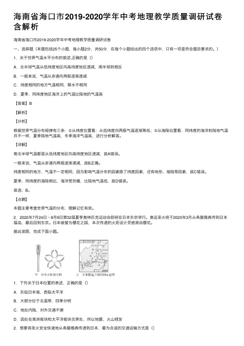 海南省海口市2019-2020学年中考地理教学质量调研试卷含解析