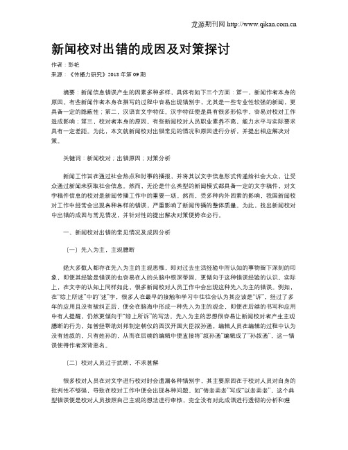新闻校对出错的成因及对策探讨