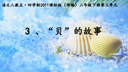 二年级下册语文《3 “贝”的故事》 人教五四学制版(部编)