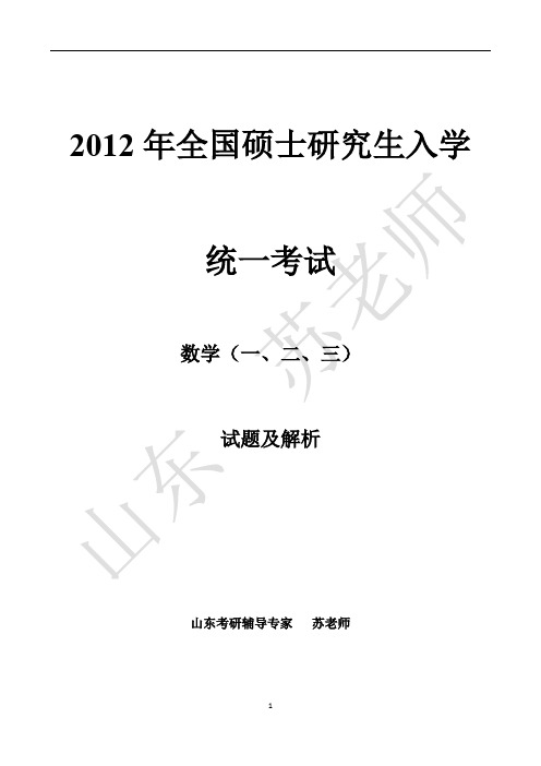 2012考研数学(一二三)真题(含答案)