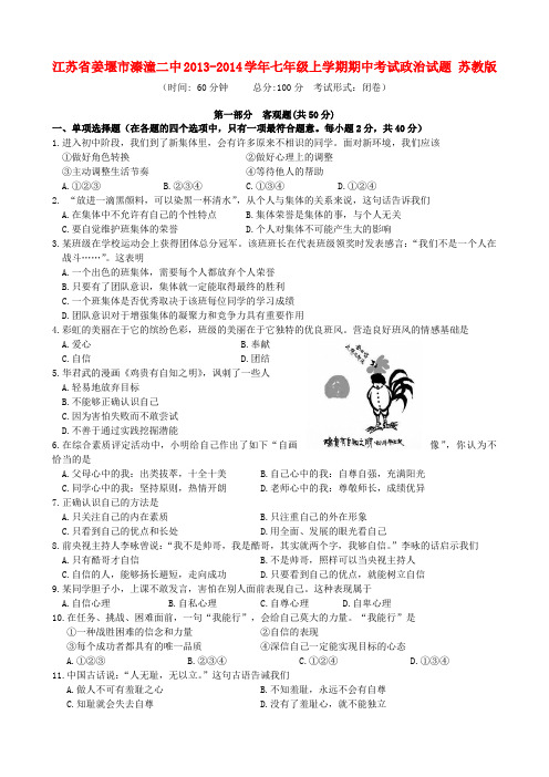 江苏省姜堰市溱潼二中2013-2014学年七年级政治上学期期中试题  (word版含答案)