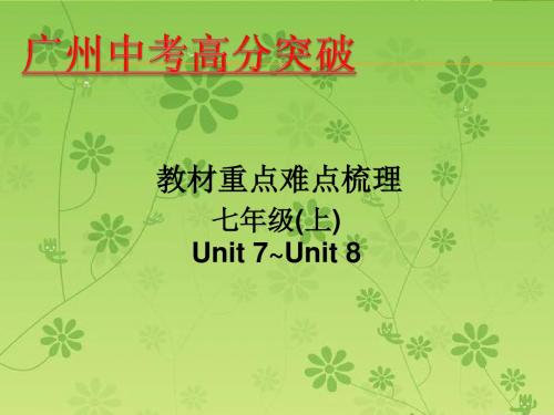 《高分突破》2016年广东中考英语课件：教材重点难点梳理 七年级(上)Unit7-Unit8(PPT)