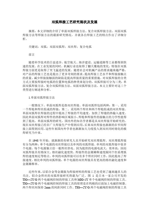 双弧焊接工艺研究现状及发展