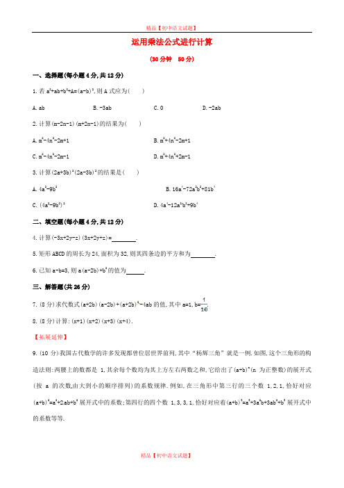 【最新湘教版精选】湘教初中数学七下《2.2.3运用乘法公式进行计算 》word教案 (2).doc