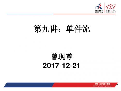 第九讲：单件流
