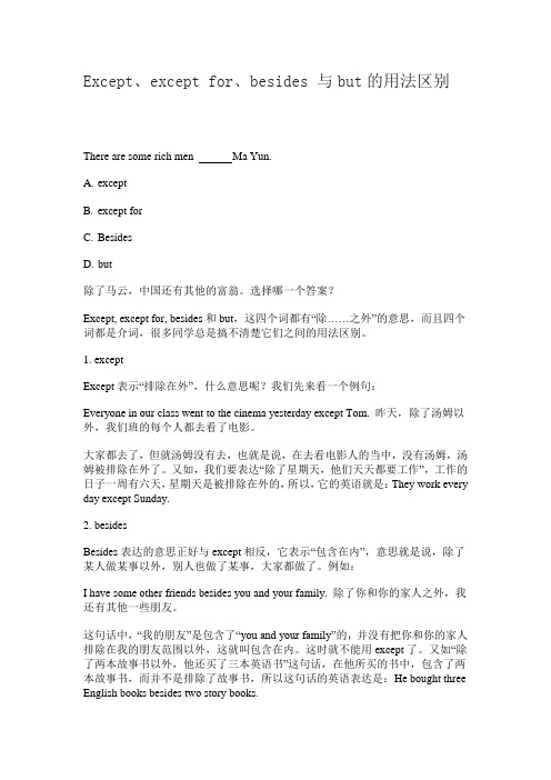 Except、except for、besides 与but的用法区别