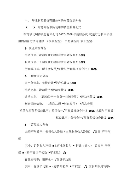 华北制药股份有限公司的财务现状与优化建议