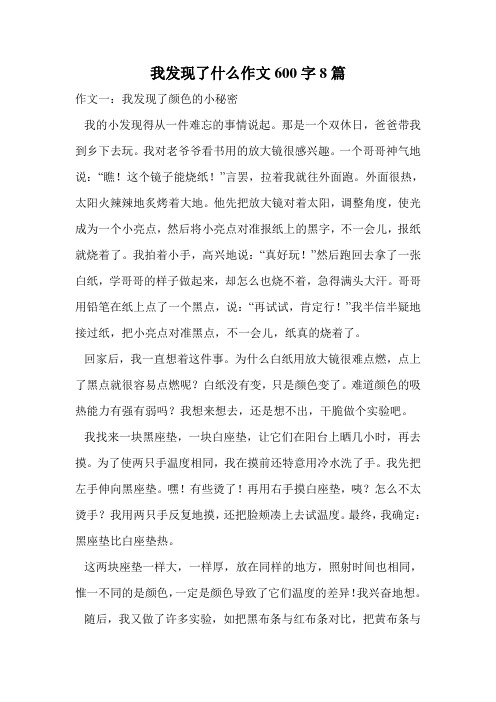 我发现了什么作文600字8篇.doc