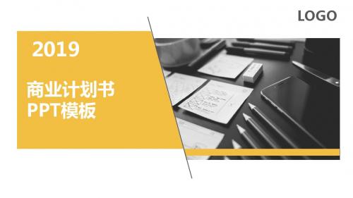 简约大气商业创业计划书PPT通用模板
