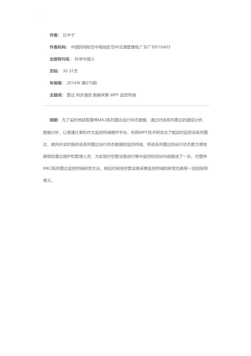 雷神MK2系列雷达监控终端研究与开发