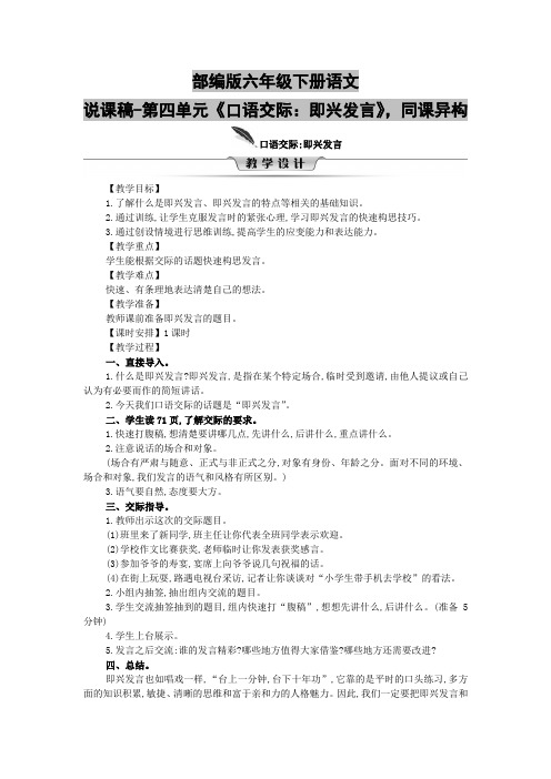 部编版六年级下册语文说课稿-第四单元《口语交际：即兴发言》,同课异构
