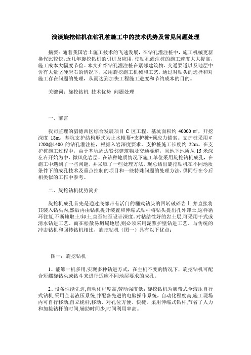 浅谈旋挖钻机在钻孔桩施工中的技术优势及常见问题处理