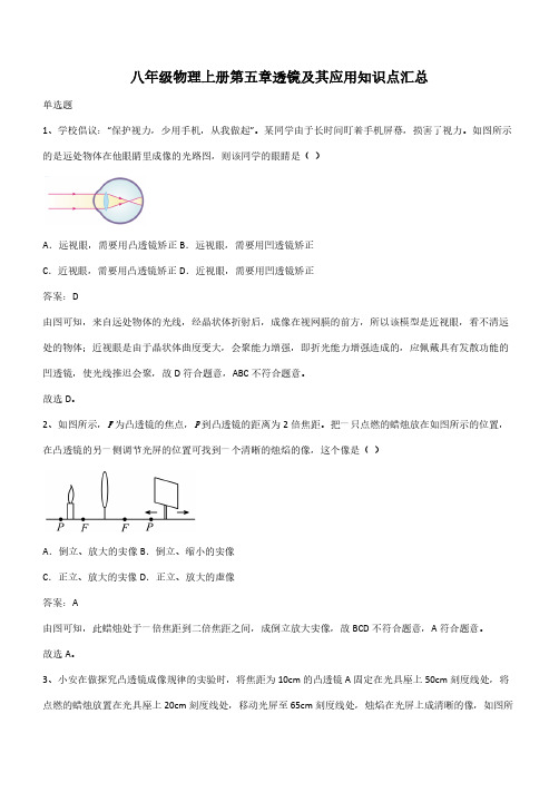 八年级物理上册第五章透镜及其应用知识点汇总(带答案)