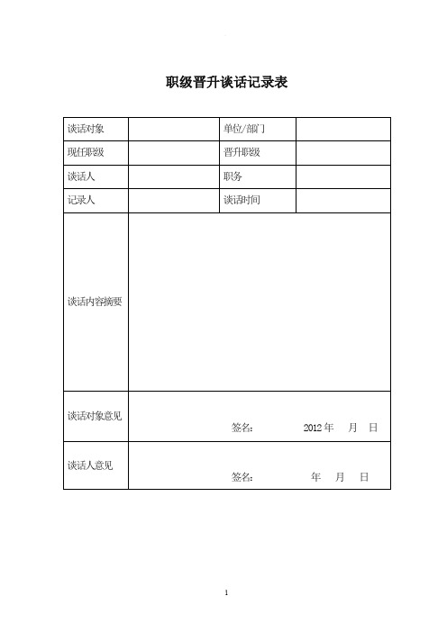 职级晋升谈话记录表