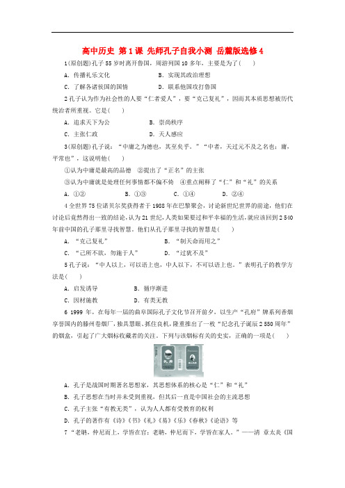 高中历史 第1课 先师孔子自我小测 岳麓版选修4