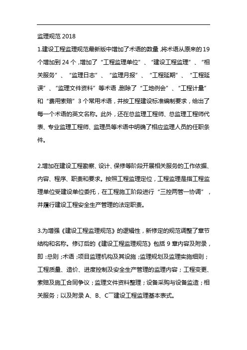 监理规范2018