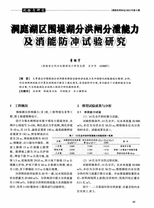 洞庭湖区围堤湖分洪闸分泄能力及消能防冲试验研究